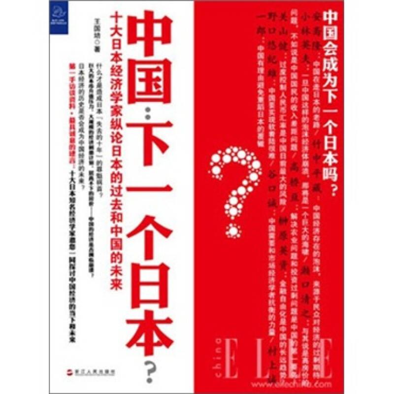 中國：下一個日本？：十大日本經(jīng)濟學家縱論日本的過去和中國的未來