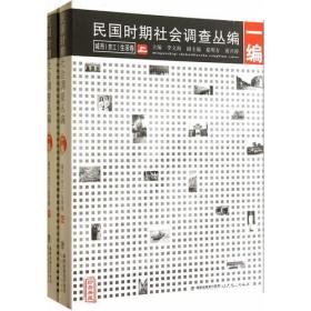 民国时期社会调查丛编[一编]---城市[劳工]生活卷（上、下卷）