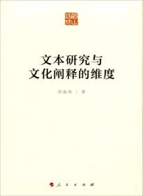 正版包邮 文本研究与文化阐释的维度