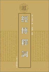 清代学术名著丛刊：经传释词