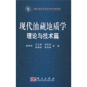 现代油藏地质学理论与技术篇