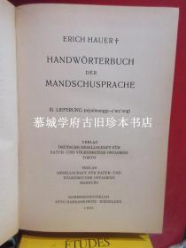 德国汉学家傅海波（HERBERT FRANKE）藏1952年初版德国满文大家赫爱礼编《满独（德）辞典》ERICH HAUER: HANDWÖRTERBUCH DER MANDSCHUSPRACHE