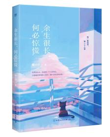 余生很长，何必惊慌（往后余生，风雪是你，平淡是你。人气作家馨小空暖心力作，持续地感受爱与被爱的能力）