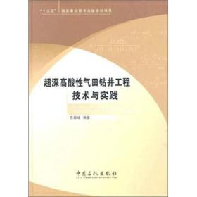 超深高酸性气体钻井工程技术与实践