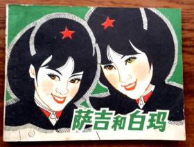连环画：（萨吉和白玛）（1980年一版一印）