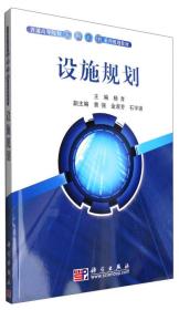 设施规划（本科教材）