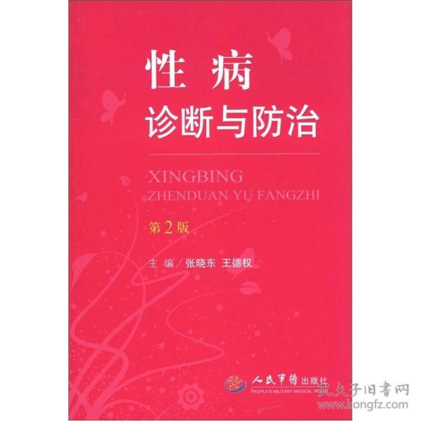 性病诊断与防治
