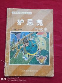 嫉妒鬼的故事