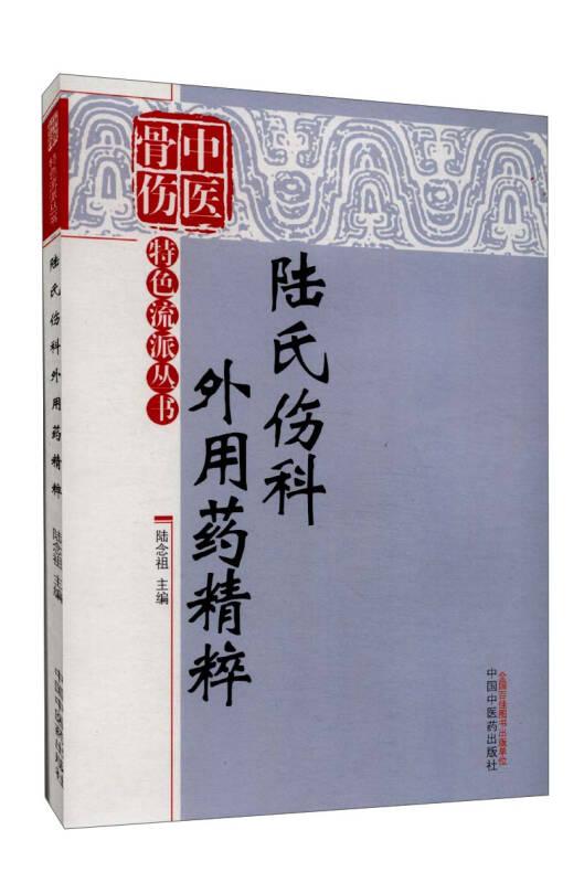 中醫(yī)骨傷科特色流派叢書：陸氏傷科外用藥精萃