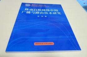 移动自组网络中的广播（国防科学技术大学全国优秀博士学位论文丛书）