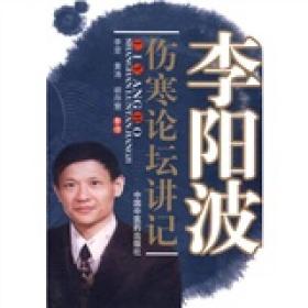 李阳波伤寒论坛讲记