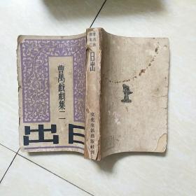 日出（曹禺戏剧集二，民国文化生活出版社版） 原版