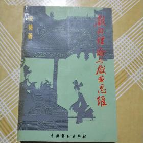 戏曲理论与戏曲思维