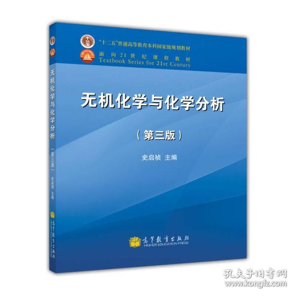 二手正版 无机化学与化学分析 第3三版 史启祯 高等教育出版社