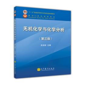 无机化学与化学分析（第3版）/面向 课程史启祯高等教育出版社