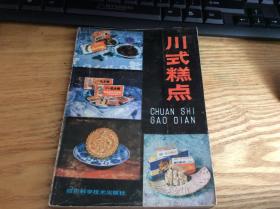 菜谱：《川式糕点》1册   1985年1版2印