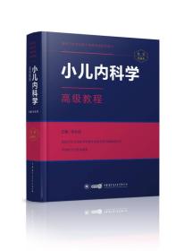 小儿内科学高级教程9787830051006