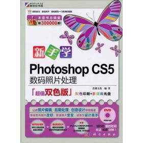 新手学Photoshop CS5数码照片处理（超值双色版）