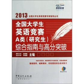 全国大学生英语竞赛A类（研究生）综合指南与高分突破