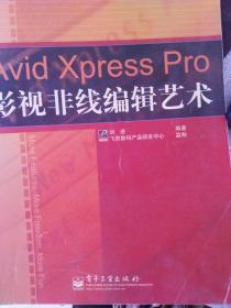 Avid Xpress Pro影视非线线编辑艺术