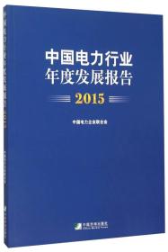 中国电力行业年度发展报告2015专著中国电力企业联合会[编]zhongguodianli9787509214077.