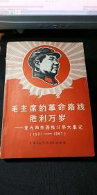 毛泽东的革命路线胜利万岁：党内两条路线斗争大事记 1921-1967