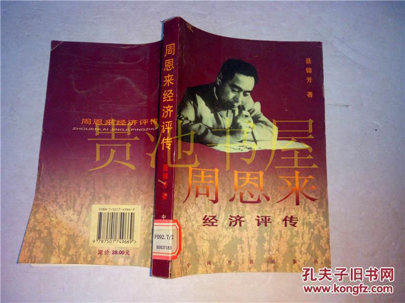 周恩来经济评传.聂锦芳著.中国经济出版社.2000年1版1印. 大32开