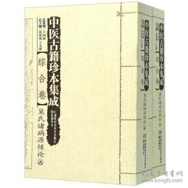中医古籍珍本集成:综合卷·巢氏诸病源候论