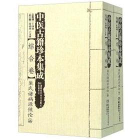 中医古籍珍本集成:综合卷·巢氏诸病源候论