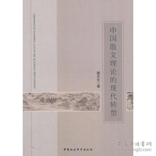 中国散文理论的现代转型