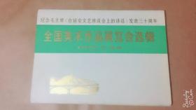 纪念毛主席《在延安文艺座谈会上的讲话》发表三十周年全国美术作品展览会选辑