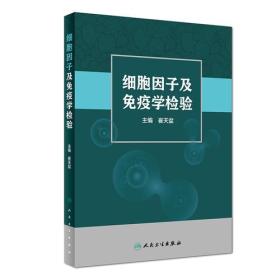 细胞因子及免疫学检验