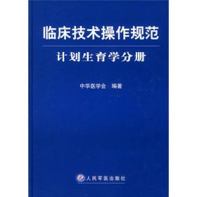 临床技术操作规范：计划生育学分册