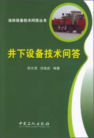 油田设备技术问答丛书：井下设备技术问答