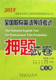 2013全国职称英语等级考试押题试卷