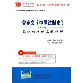 圣才图书：曾宪义《中国法制史》（第2版）笔记和考研真题详解（第2版）ISBN9787511417879原书定价36