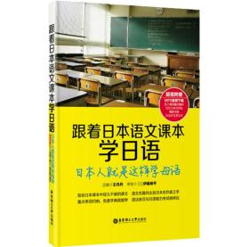 跟着日本语文课本学日语：日本人就是这样学母语