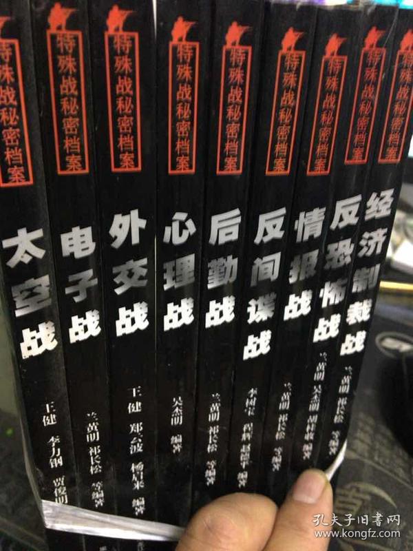 特殊战秘密档案;外交战 电子战 经济制裁战 情报战 反恐怖战 反间谍战 心理战 太空战 后勤战 【全九册】