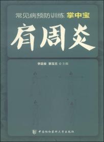 常见病预防训练掌中宝 肩周炎