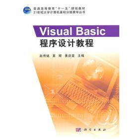 VisualBasic程序设计教程 赵传斌 科学出版社 9787030299208