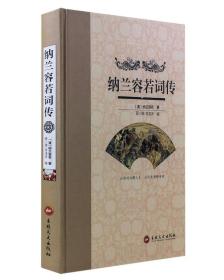 【01库】精装：纳兰容若词传（四色）