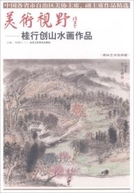 美术视野：桂行创山水画作品（博林艺术馆典藏）/中国各省市自治区美协主席副主席作品精选