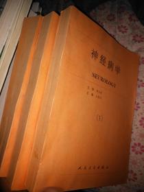 神经病学 全4册