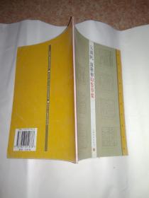吴湖帆 谢稚柳印鉴举要