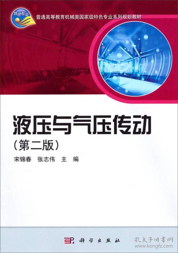 普通高等教育机械类国家级特色专业系列规划教材：液压与气压传动（第2版）