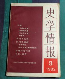 史学情报  1982年第3期