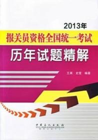 2013年报关员资格全国统一考试历年试题精解