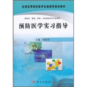 医学实习指导 饶绍奇 科学出版社 9787030301727