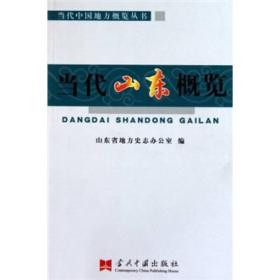 当代中国地方概览丛书：当代山东概览