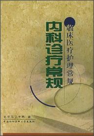 内科诊疗常规——临床医疗护理常规